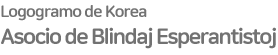 한국시각장애에스페란티스토협회 로고