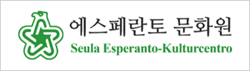 에스페란토 문화원