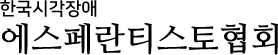 한국시각장애에스페란티스토협회 로고